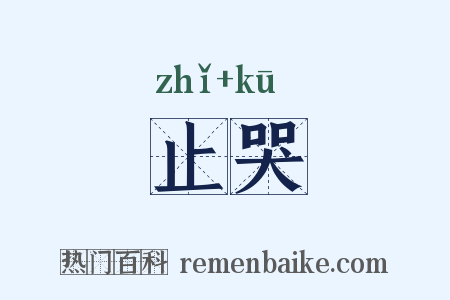 止哭是什么意思的图片
